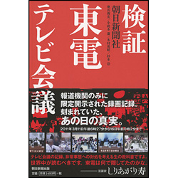 検証 東電テレビ会議