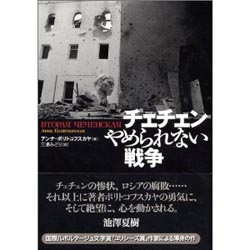 チェチェン　やめられない戦争