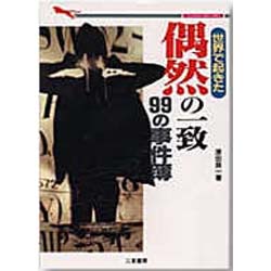 偶然の一致 99の事件簿