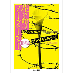 花の命はノー・フューチャー　DELUXE EDITION