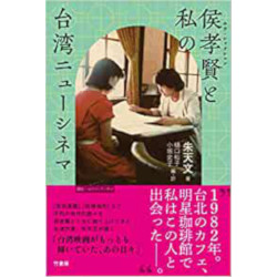 侯孝賢と私の台湾ニューシネマ