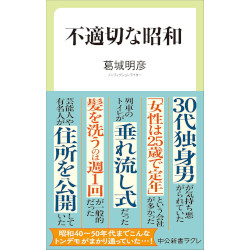 不適切な昭和 不適切な昭和