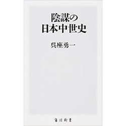 陰謀の日本中世史