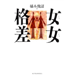 女女格差