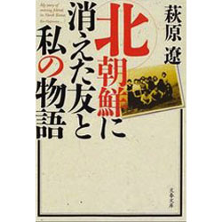 北朝鮮に消えた友と私の物語