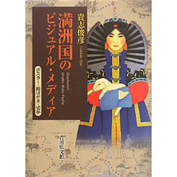 満洲国のビジュアル・メディア