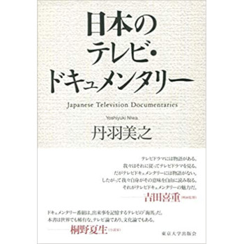 日本のテレビ・ドキュメンタリー