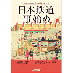 日本鉄道事始め