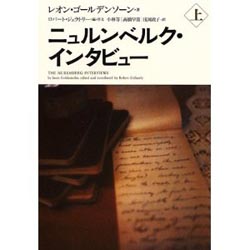 ニュルンベルク・インタビュー