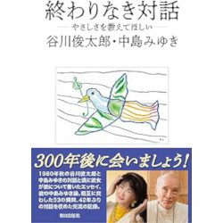 終わりなき対話 終わりなき対話
