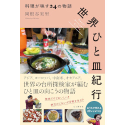 世界ひと皿紀行