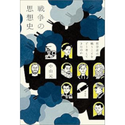 戦争の思想史 戦争の思想史