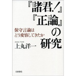 『諸君!』『正論』の研究