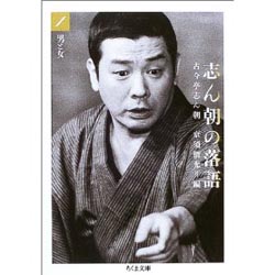 志ん朝の落語