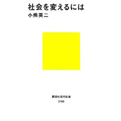 社会を変えるには