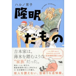 隆明だもの