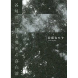 谷崎潤一郎と映画の存在論