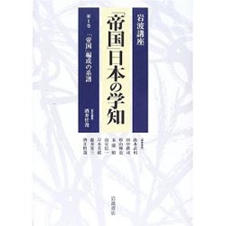 「帝国」日本の学知 第一巻