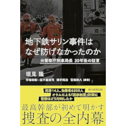 地下鉄サリン事件はなぜ防げなかったのか 