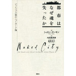 都市はなぜ魂を失ったか