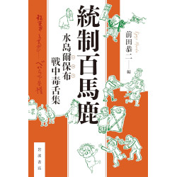 統制百馬鹿 : 水島爾保布 戦中毒舌集 統制百馬鹿 : 水島爾保布 戦中毒舌集
