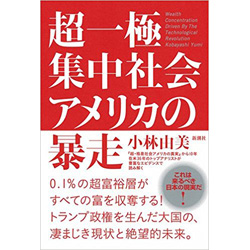 超一極集中社会アメリカの暴走